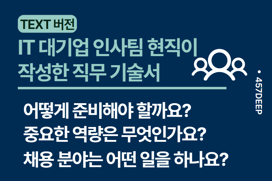No.72-IT 업계 인사 현직 (채용 분야)이 직접 기술한 직무 기술서 