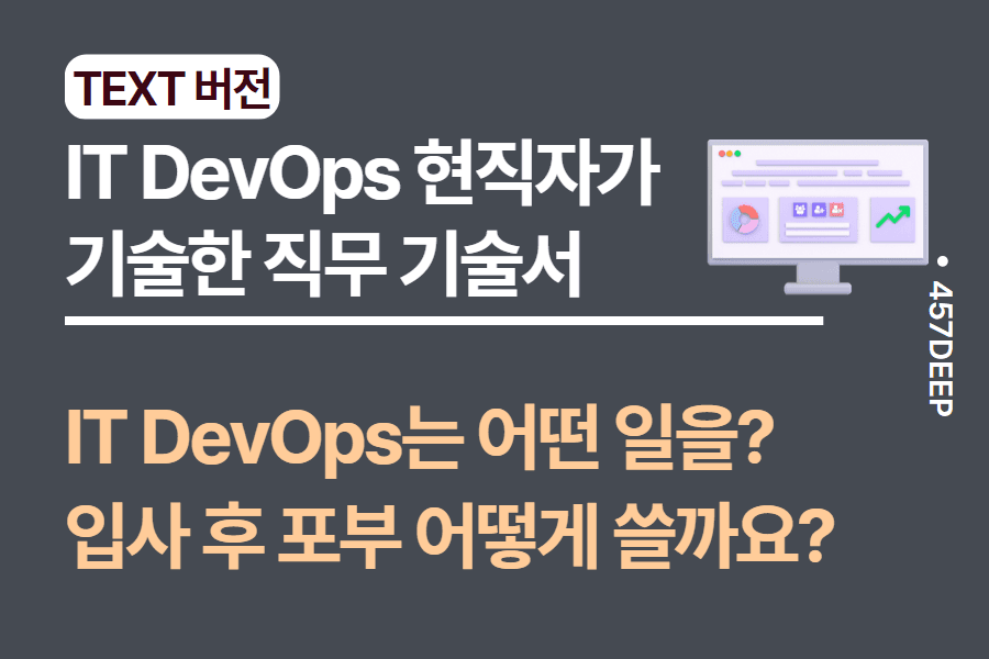 No.73-IT DevOps 직무 현직자가 직접 작성한 직무 기술서
