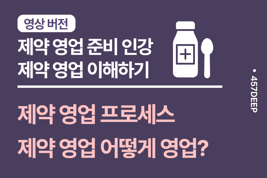 No.75-제약 영업을 준비한다면? 꼭 봐야 할 인강 - 제약 영업 준비 방법 인강