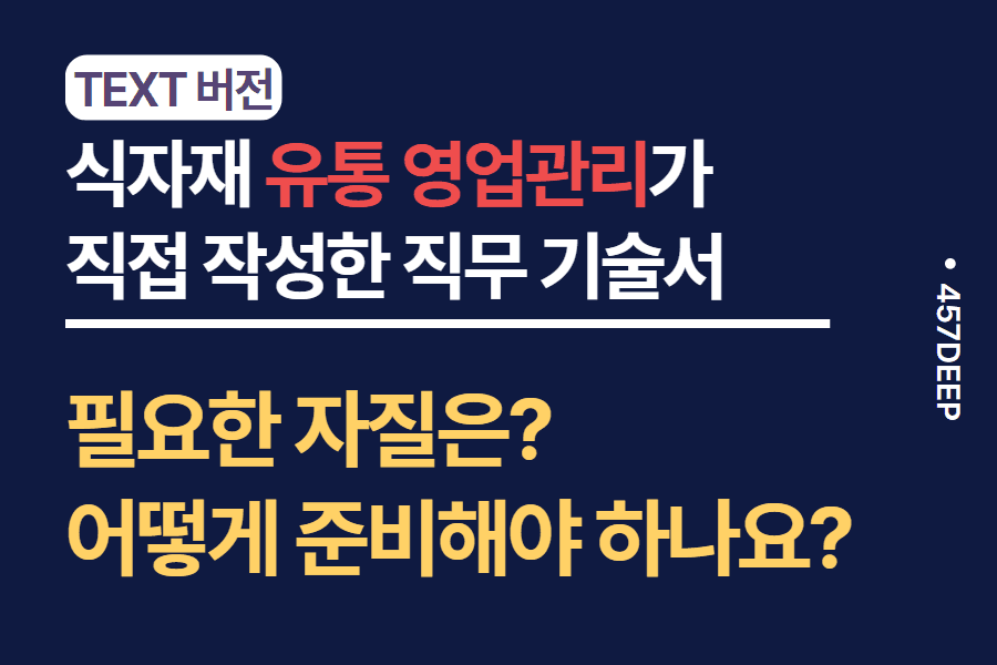 No.76-식자재 유통 영업 현직자가 1주일간 작성한 직무 기술서 