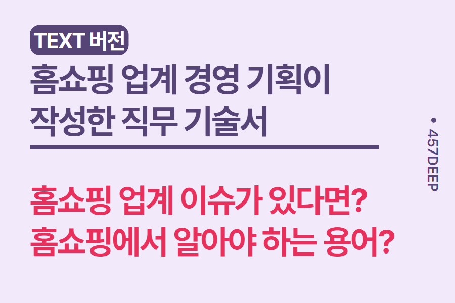 No.78-홈쇼핑 업계 - 경영 기획 현직이 직접 작성한 업계 현황 및 기획 직무 썰 