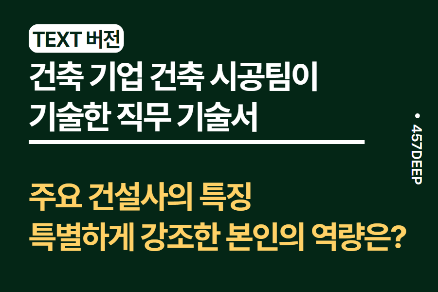 No.79-건축 시공팀 현직자가 기술한 직무 기술서(주요 건설사 특징도 함께)