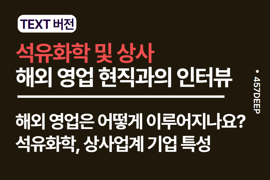 No.80-석유화학기업(상사업계도 포함) 해외 영업 카톡 정리 