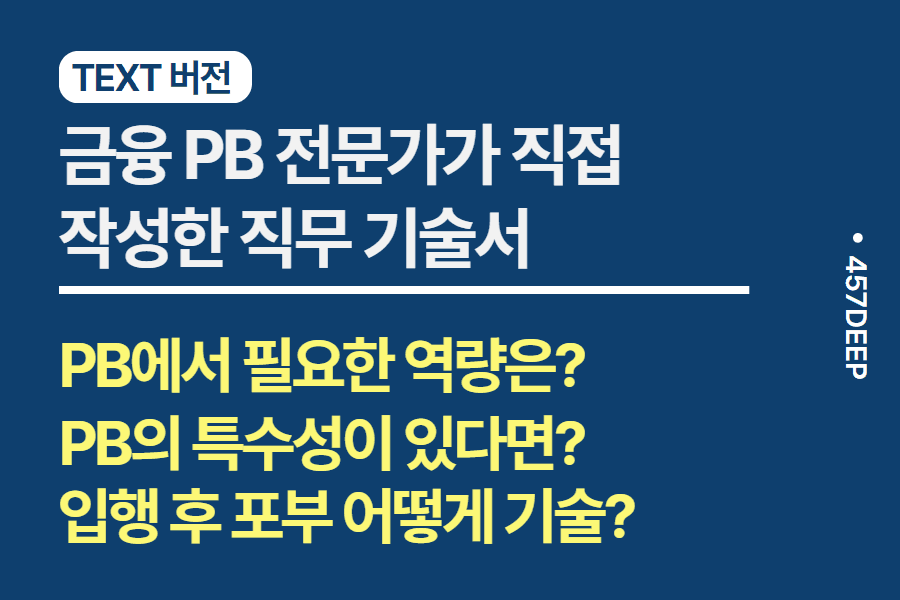 No.81-은행 PB 전문가가 직접 기술한 직무 기술서 
