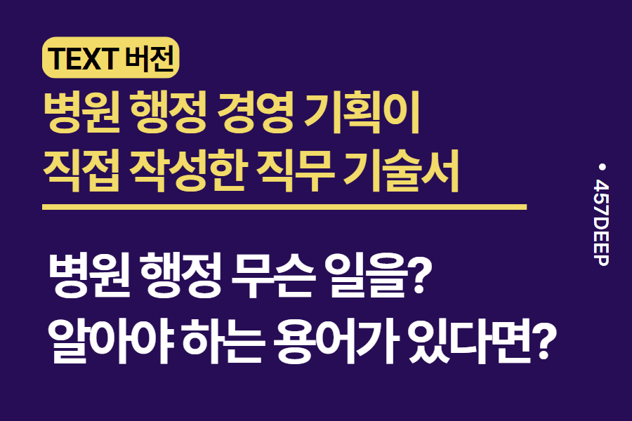 No.82-병원 행정(경영 기획) 현직자가 기술한 직무 기술서 