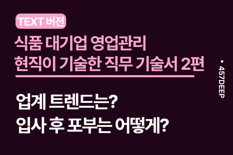 No.83-식품 대기업 영업관리 현직이 기술한 직무 기술서 2편 
