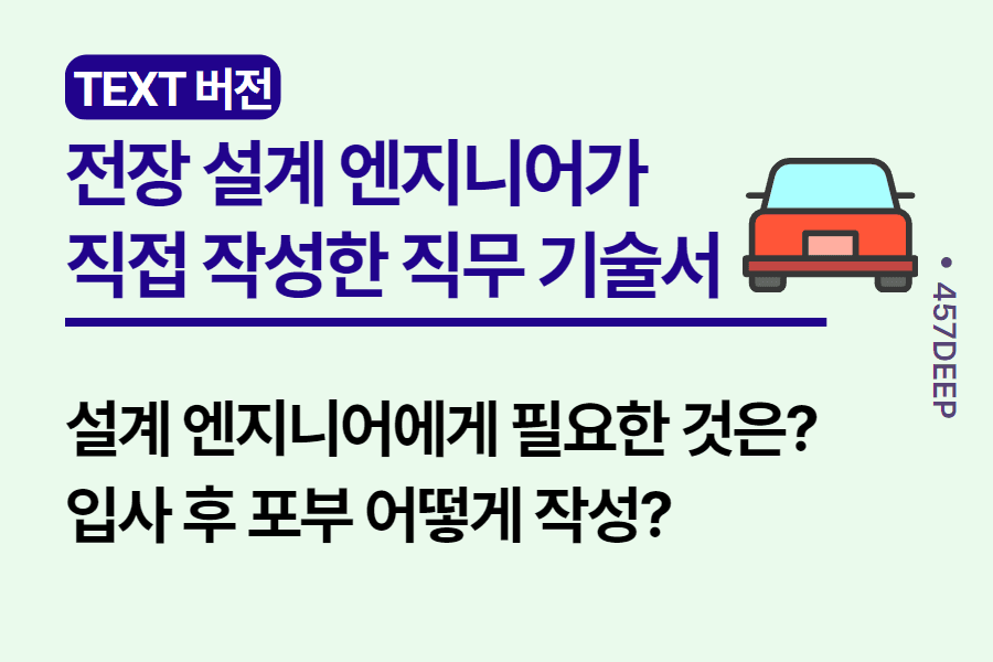 No.84-자동차 전장 설계팀이 작성한 직무 기술서 