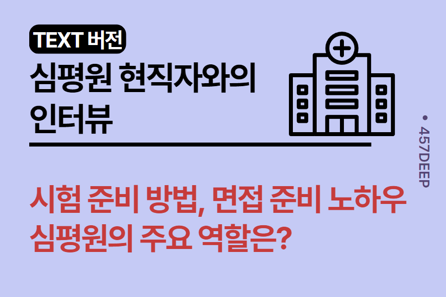 No.85-심평원 현직자와의 톡 내용 정리 - 시험 준비 방법에서 심평원 역할까지 