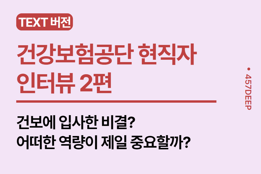 No.86-건강보험공단 현직자 인터뷰 2편 