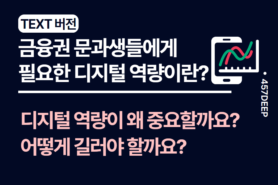 No.87-금융권 입행을 원하는 문과생들은 디지털 역량을 어떻게 쌓아야 할까?