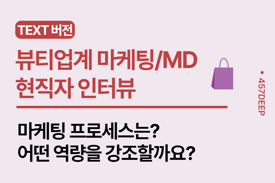 No.88-뷰티업계 마케팅/MD 현직자 카톡 대화 정리 