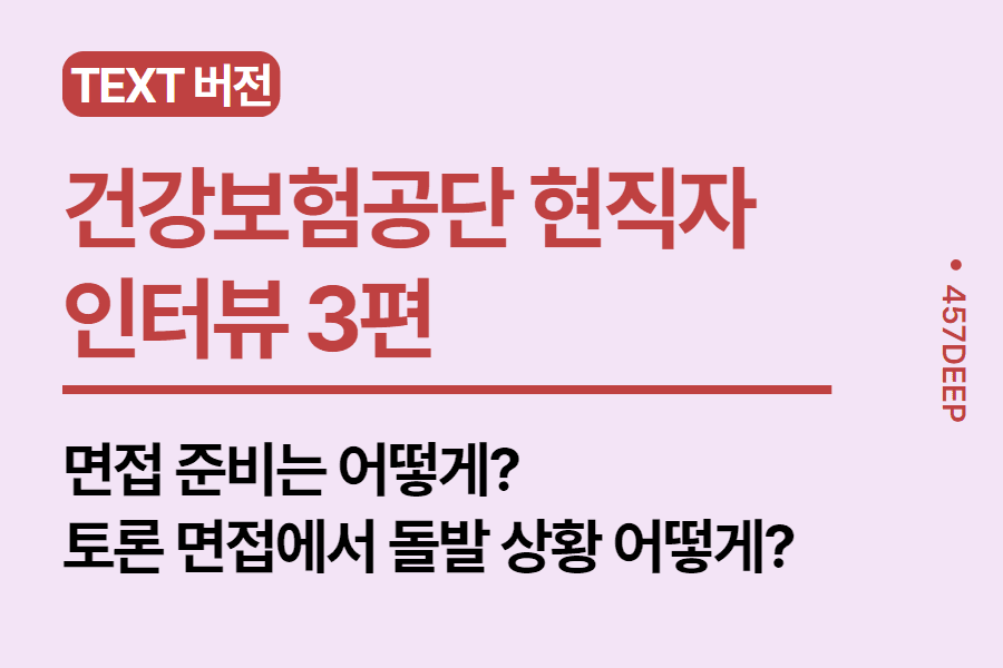 No.89-건강보험공단 현직자와의 카톡 대화 정리 - 인터뷰 3편 