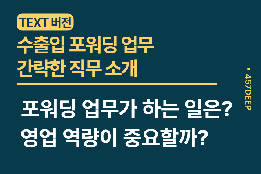 No.90-수출입 포워딩 업무 간략 해설 