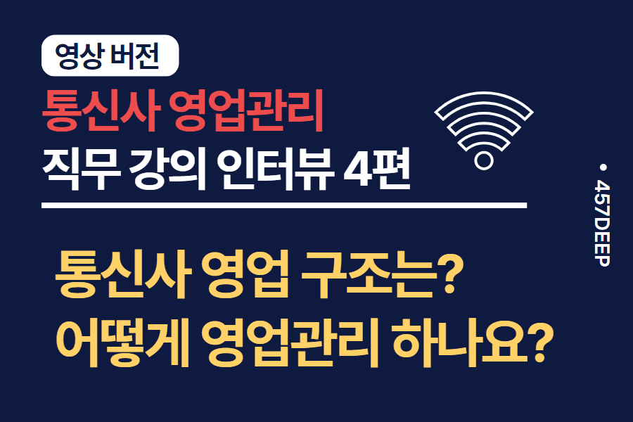 No.91-통신사 영업관리 직무 강의 (영상 버전) 