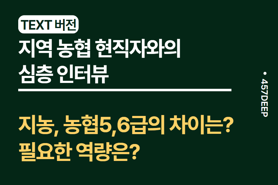 No.92-지역 농협 현직자와의 카톡 대화 복기 - 인터뷰 