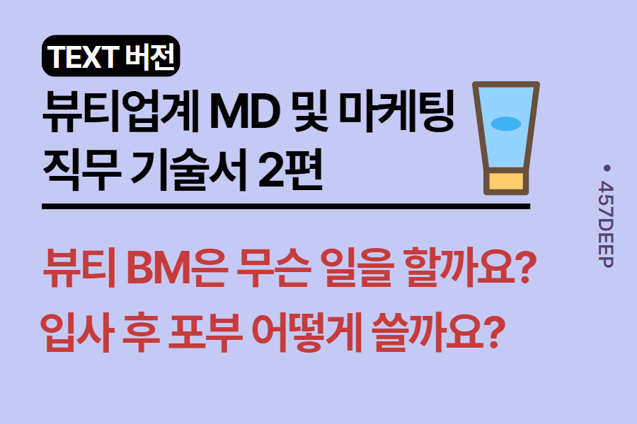 No.93-  뷰티업계 마케팅 및 MD 현직이 작성한 직무 기술서 