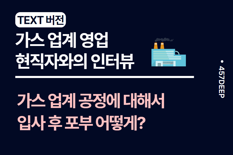 No.94- e1,sk가스,칼텍스 등에 지원한다면? 가스 업계 도대체 어떻게 접근? 가스 업계 현직자 인터뷰 정리 