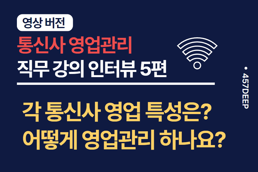 No.95-30분 영상 강의 - 통신업계 영업관리 마케팅 인터뷰 5편 