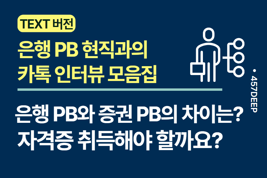 NO.96-은행 PB와의 카톡 인터뷰 - 은행권 PB 어떻게 준비해야 할까?