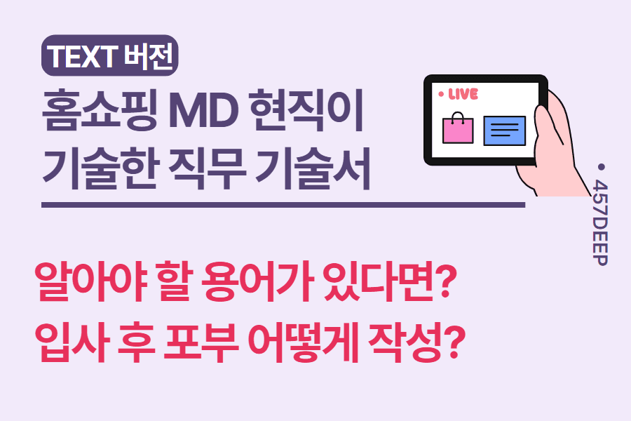 No.97- 홈쇼핑의 프라임 시간대는 언제? 홈쇼핑 MD 현직이 기술한 직무 기술서