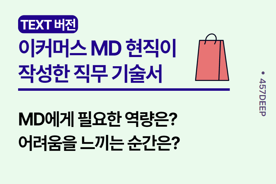 No.98-이커머스 MD (소설커머스도 포함) 현직이 기술한 직무 기술서 3편 