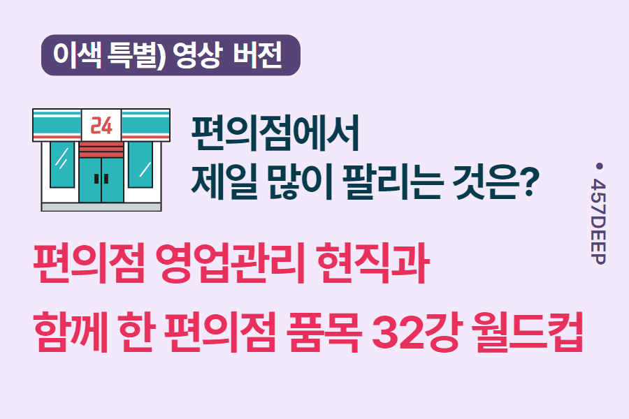 No.99-편의점에서 많이 팔리는 품목 월드컵 32강 - 편의점 현직과 함께 