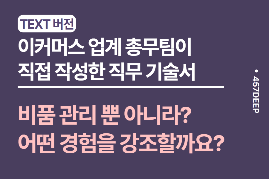 No.100-이커머스업계 총무팀 현직이 기술한 총무팀 업무 기술서 