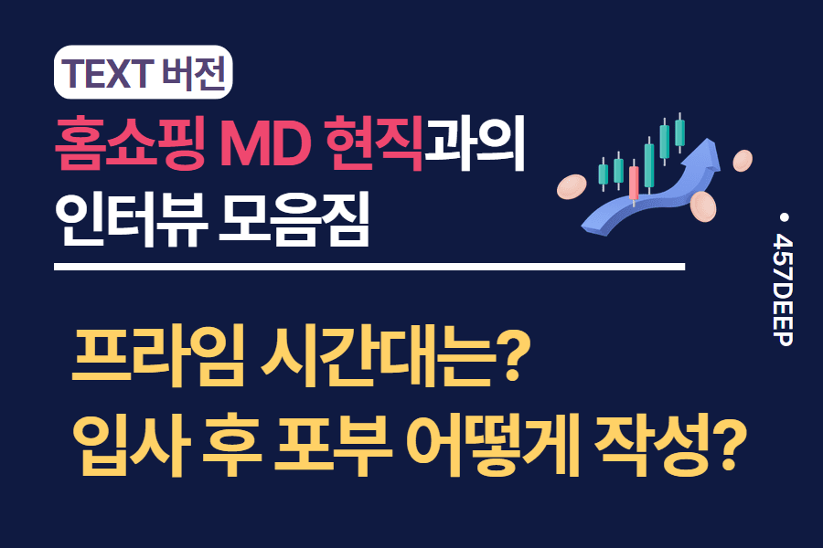 No.101-홈쇼핑 MD 현직자와의 대화 - 매출이 부진하면?