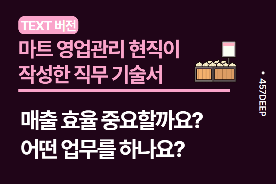 No.103-마트 영업관리 현직자가 직접 기술한 직무 기술서 - 현재 유통 업계 이슈는? 