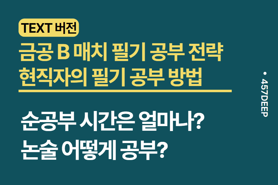 No.104-금공 B 매치 필기 공부 방법 공유 - 카톡 인터뷰 정리 내용 