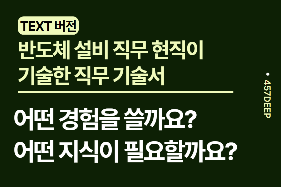 No.105-반도체 설비 직무 현직이 기술한 직무 기술서 