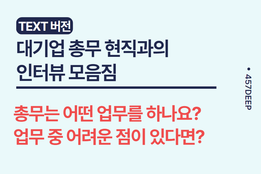 No.106-대기업 총무 현직과의 인터뷰 - 총무는 어떤 일을? 할까?
