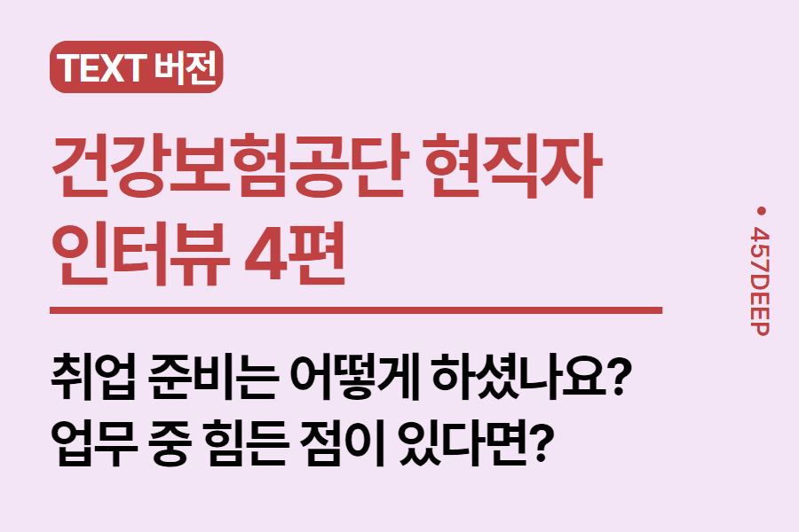 No.107-건강보험공단 현직자와의 인터뷰 4편 - 건보에서 발생할 수 있는 상황 대처 