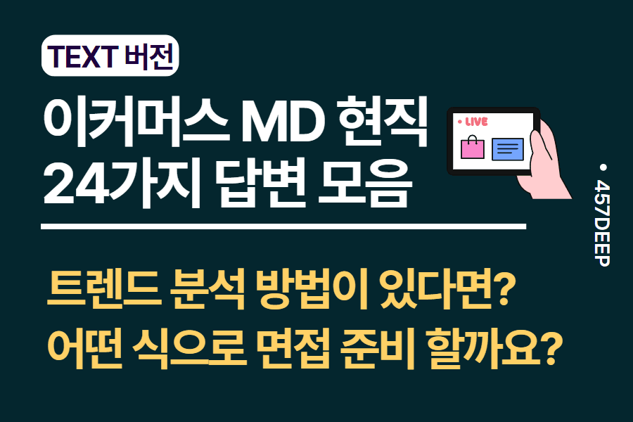 No.108-이커머스 MD와 나눈 24가지의 질문과 답변들 - 인터뷰 