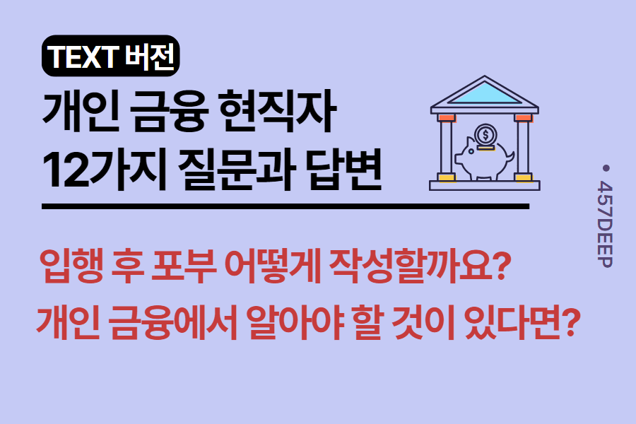 No.109-행원(개인 금융) 현직과 나눈 12가지 질문에 대한 대답들