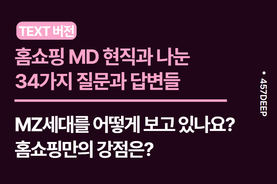 No.110-홈쇼핑 MD 현직자 인터뷰 2편 - 34가지 질문에 대한 대답들 