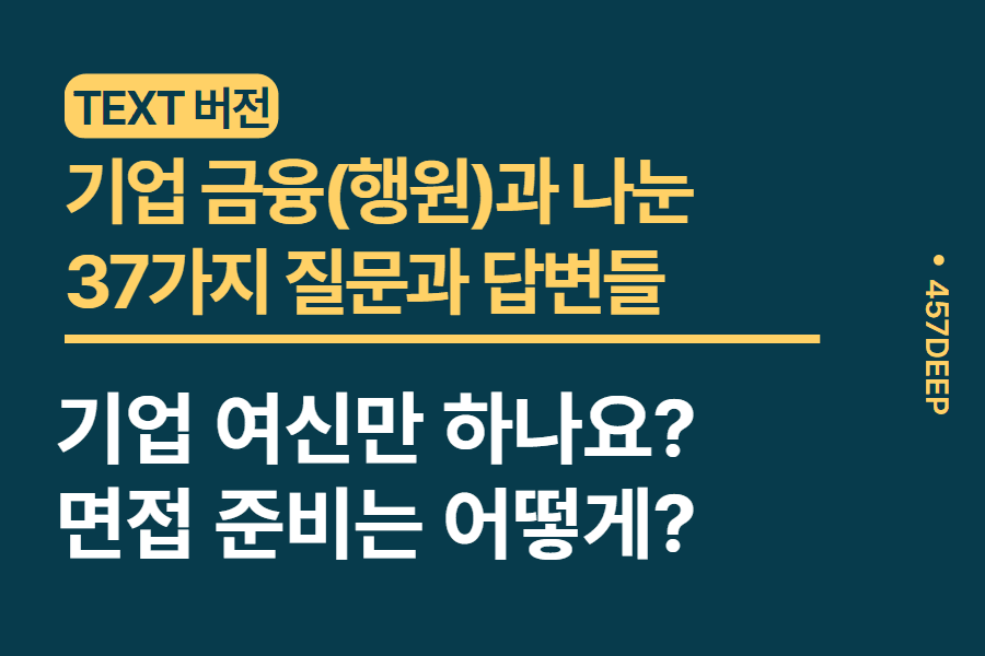 No,.111- 기업 금융 현직자와의 카톡 대화 정리 - 37가지 질문과 답변들 