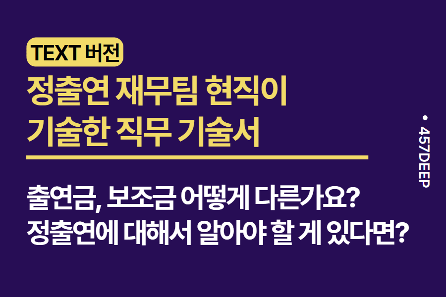 No.112-정부출연연구기관(정출연) 재무팀 현직이 기술한 직무 기술서 