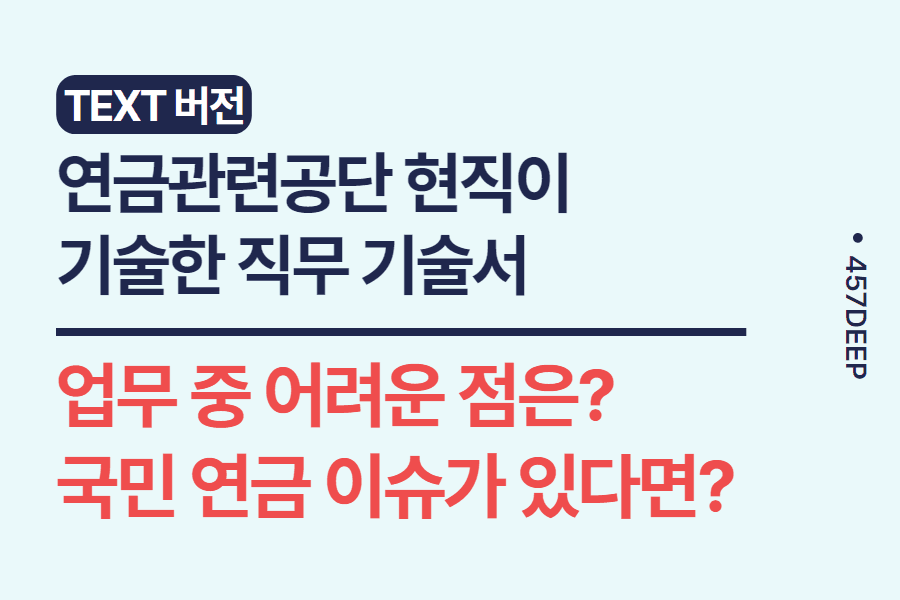 No.113-연금관련 공단 현직이 기술한 직무 기술서 -국민연금공단 이슈도 함께 