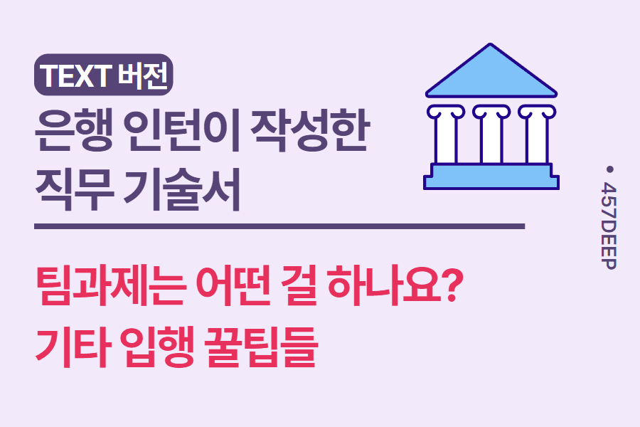 No.115- 은행 인턴 하는 업무 내용 - 최근 인턴이 직접 작성
