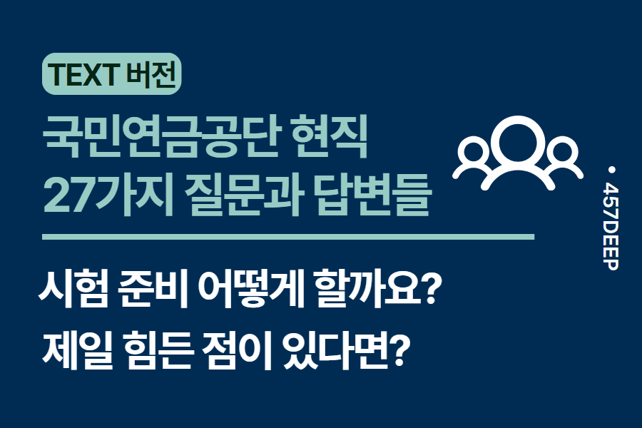 No.116-국민연금공단 현직자와 주고 받은 27가지 질문과 답변들 