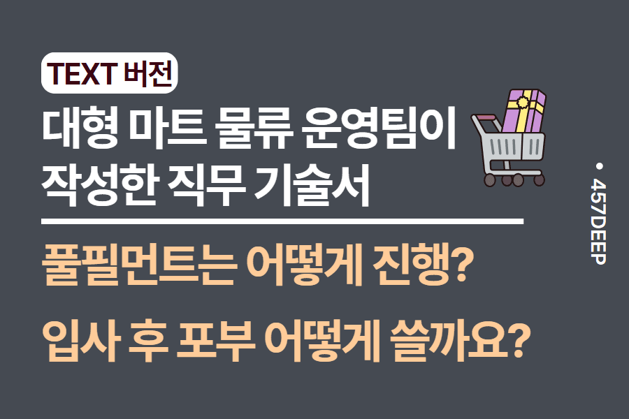 No.117-풀필먼트? 대형 마트 물류 운영팀이 기술한 직무 기술서 