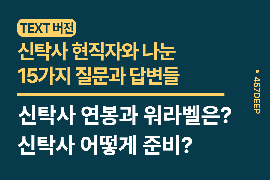 No.118- 신탁 업계 현직자와 나눈 15가지 대화들
