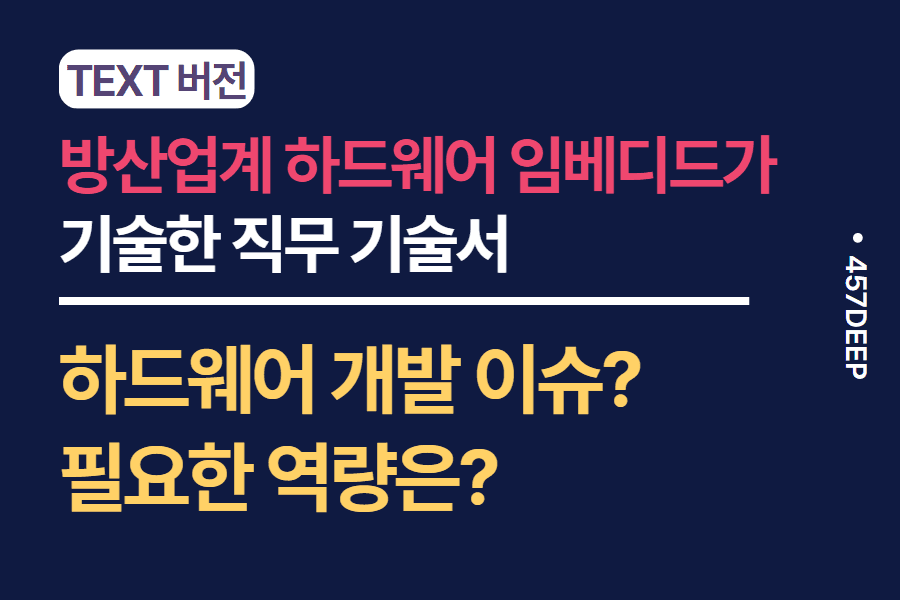 No.120-방산업계 하드웨어 임베디드 개발 직군 현직자가 기술한 직무 기술서 