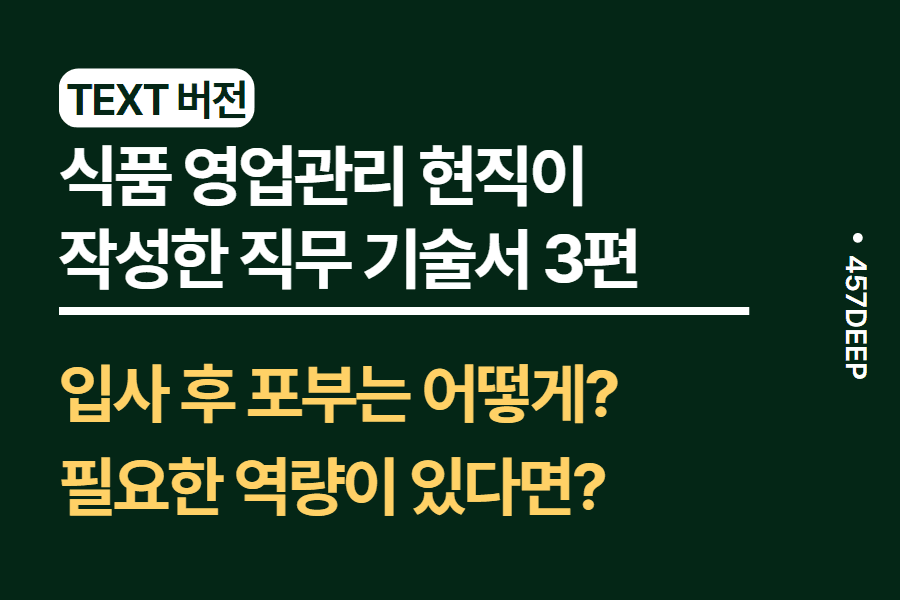 No.123 -식품 영업관리 현직이 기술한 직무 기술서 3편 