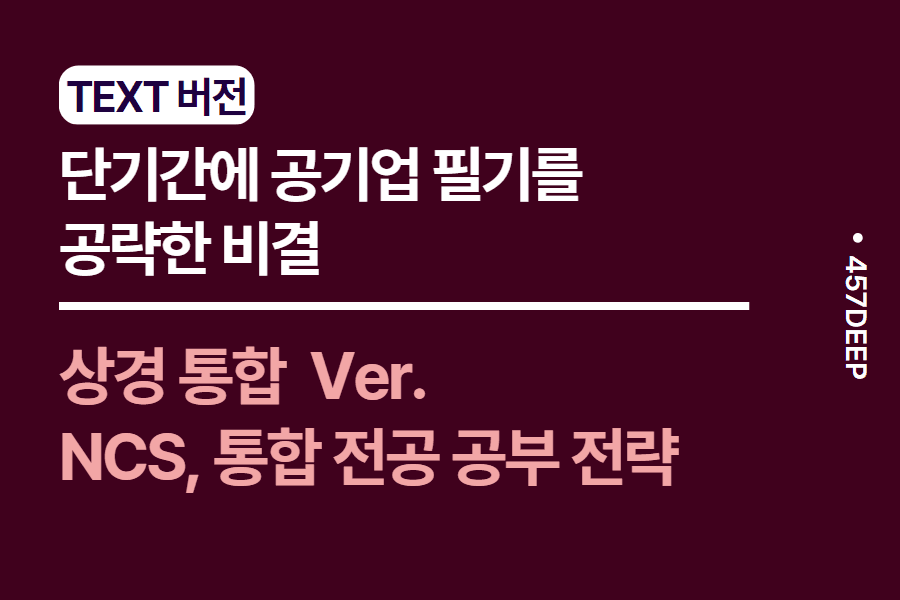 No.125-단기간에 통합 전공 NCS 시험을 통과한 비결 - 현직자가 직접 기술한 단기 코스 공부 방법 