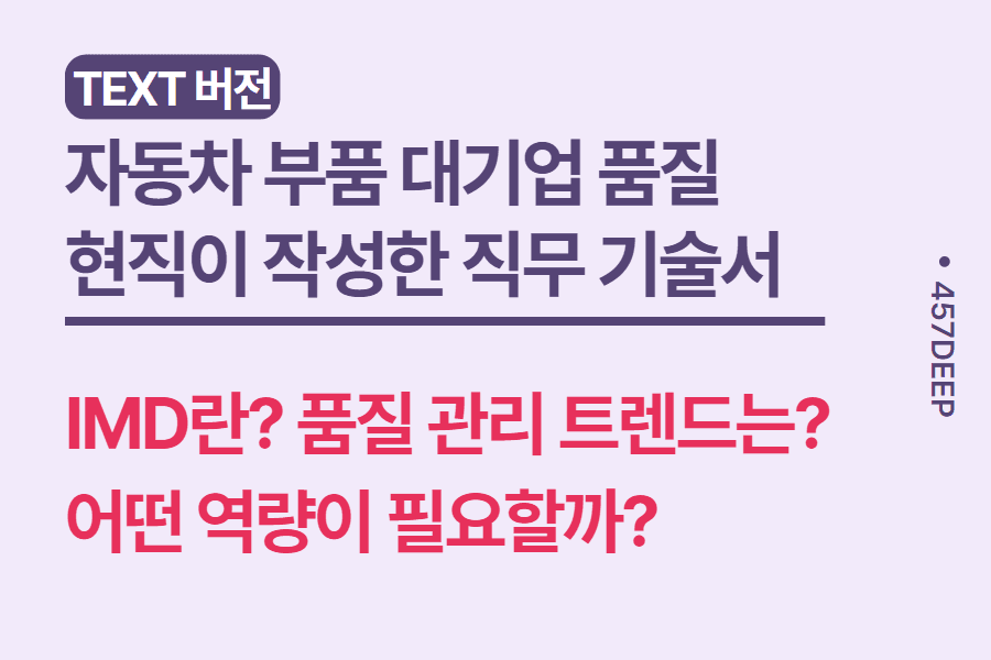 No.126-자동차 부품 기업 - 품질 관리 파트 현직자가 기술한 직무 기술서 