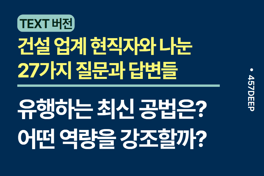 No.127- 건설 업계 현직자와 나눈 질문 27가지와 대답  