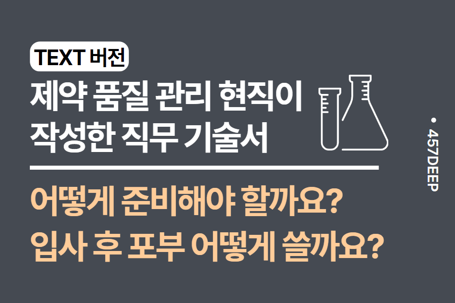 No.128- 제약 품질관리 현직이 직접 기술한 직무 기술서