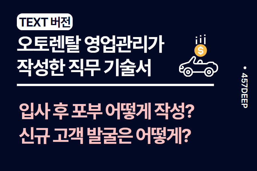 No.129-자동차 렌탈업계 영업관리 현직이 기술한 직무 기술서 